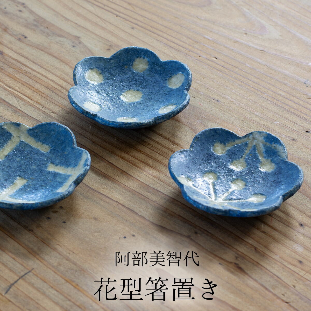 楽天市場】豆皿箸置き 阿部美智代作 水玉/クロス/雪柄 笠間焼 笠間焼