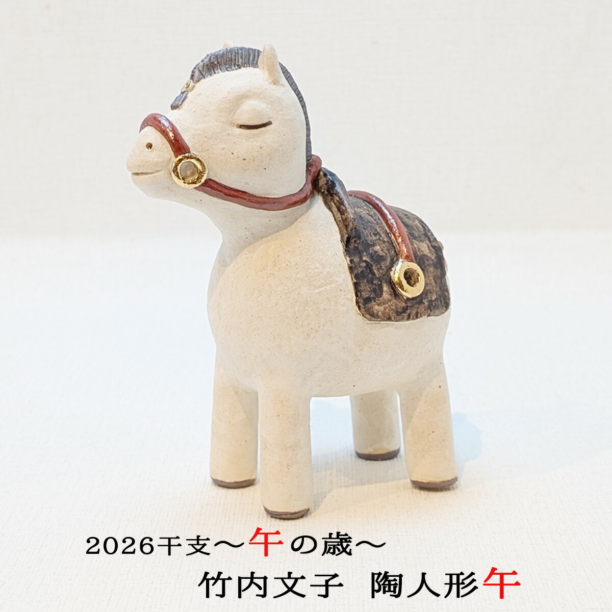 楽天市場】アウトレット 干支人形 午 竹内文子 午歳人形 陶人形干支