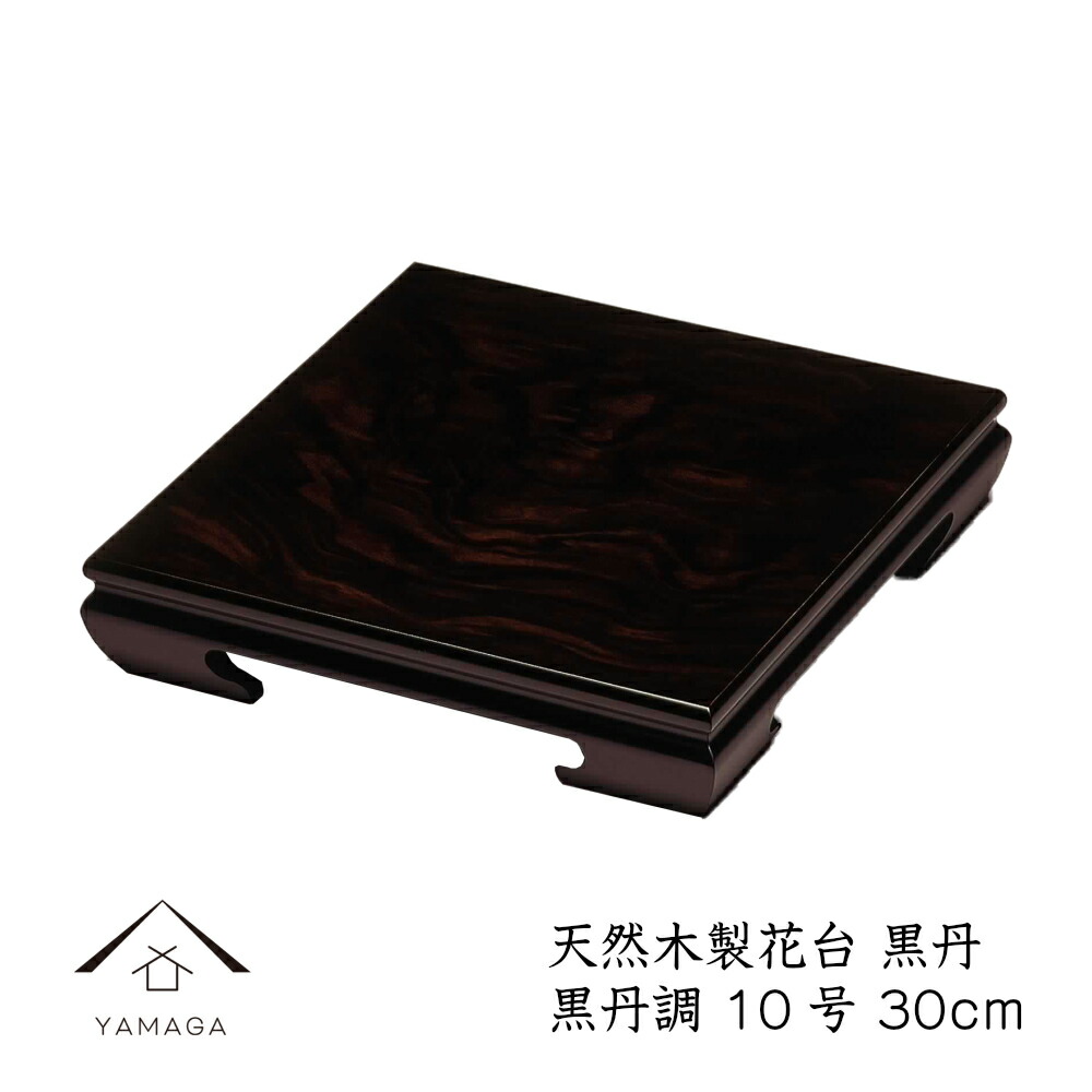 楽天市場】【LINEお友達登録で5%OFF】 花台 木製 敷板 飾り台 黒丹 10