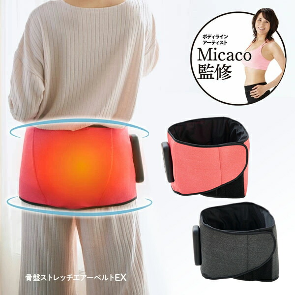 楽天市場】Micacoインスパイリング 骨盤ストレッチエアーベルトEX