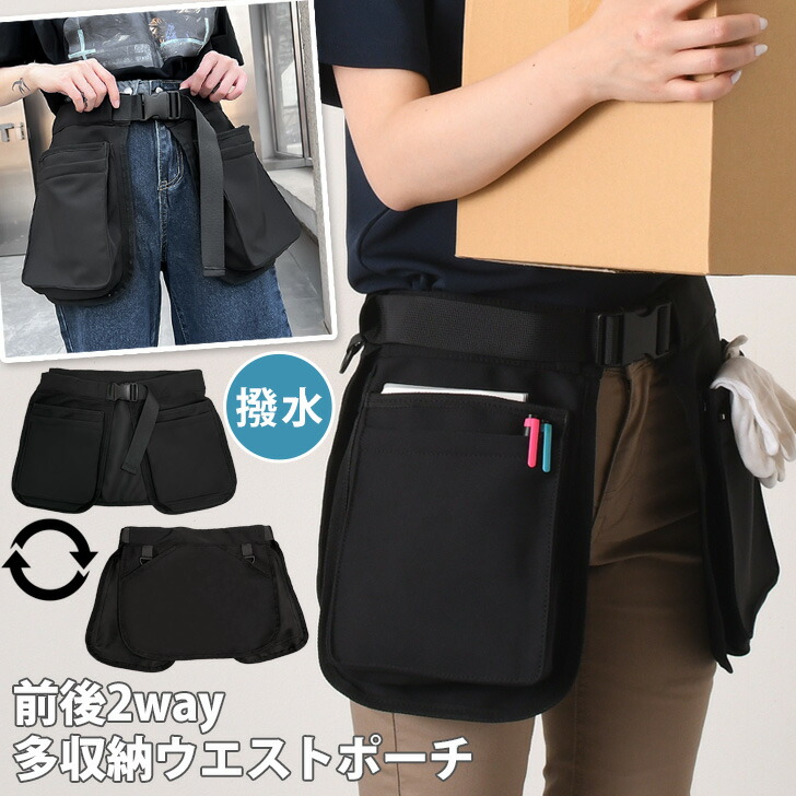楽天市場】送料無料 前後2way 多収納 マルチポケット ウエストポーチ