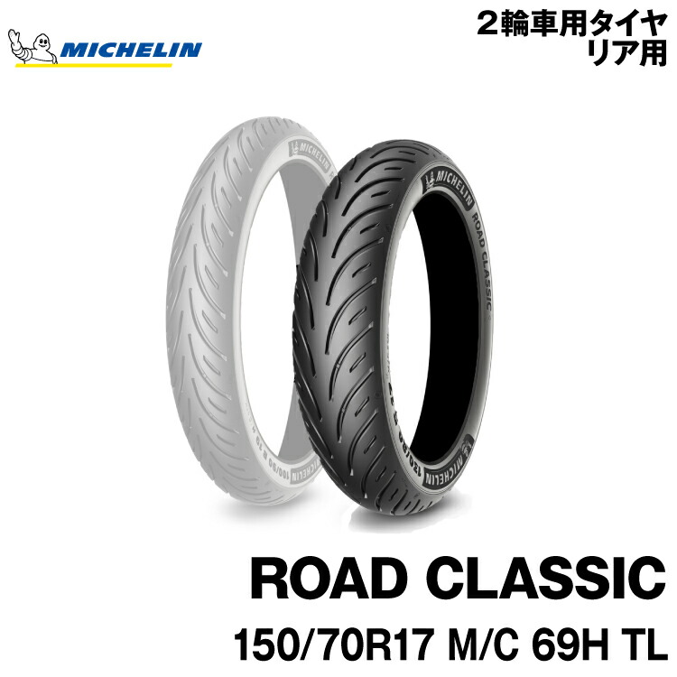 楽天市場】正規品 ミシュラン ロードクラシック＜150/70R17 M/C 69H TL