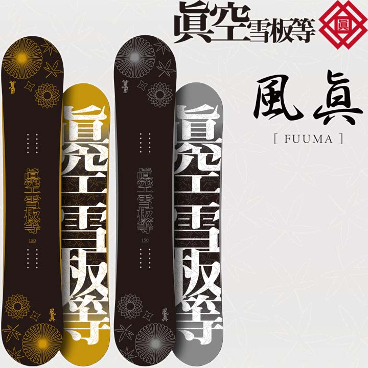 楽天市場】24-25 眞空雪板等 マクウセッパントウ 風眞 フウマ FUUMA