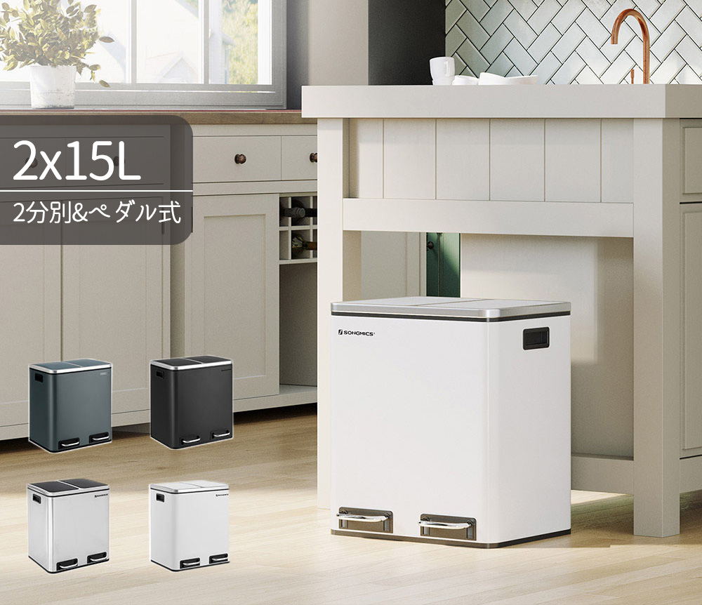 楽天市場】SONGMICS ゴミ箱 2分別 2x15l ステンレス ごみ箱 密閉 蓋
