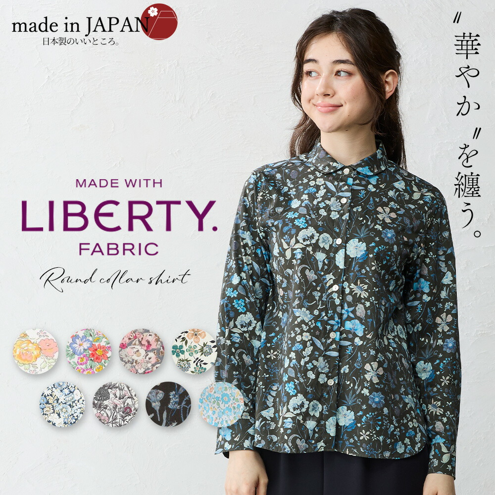 楽天市場】【新柄追加】リバティ LIBERTY シャツ衿 日本製 花柄