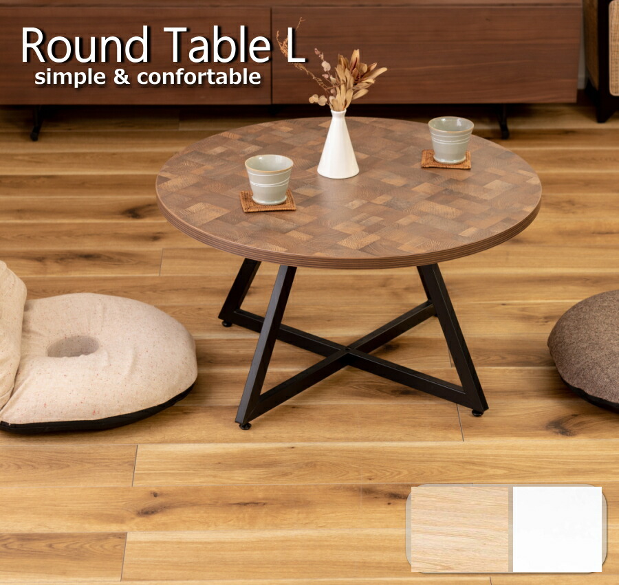 楽天市場】ラウンドテーブル サイズL サイドテーブル ローテーブル