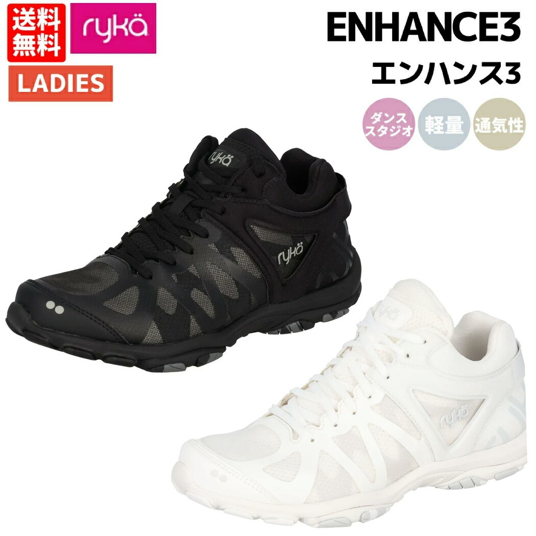 楽天市場】ライカ ryka エンハンス3 レディース ブラック 黒 ホワイト