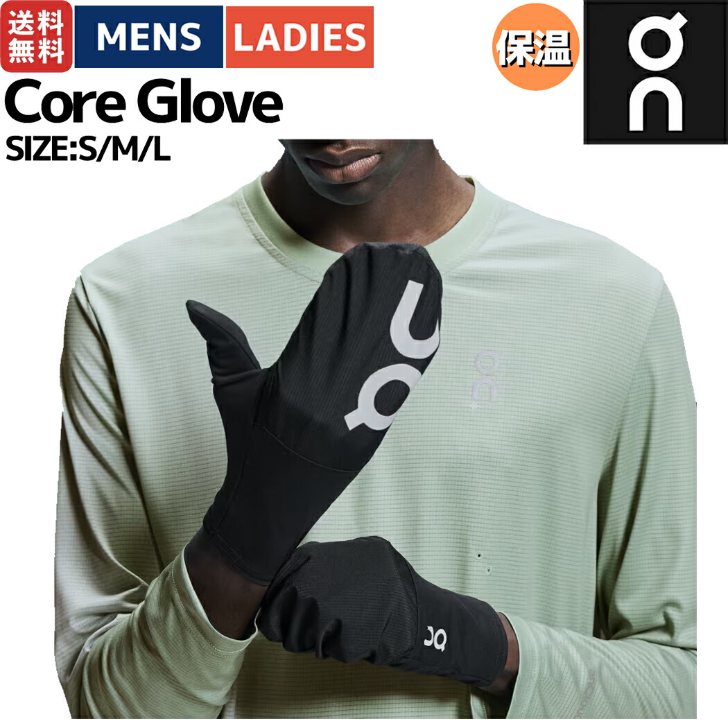 楽天市場】オン On Core Glove コアグローブ メンズ レディース ユニ
