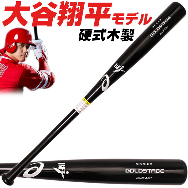 大谷翔平モデル】定価2万円アシックス硬式木製バット 楽天市場】【大谷