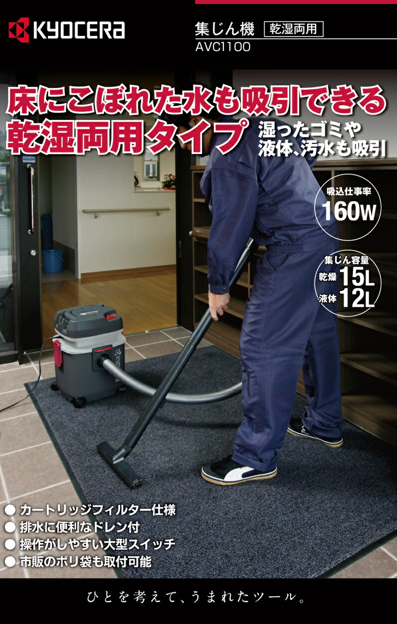 楽天市場】京セラ 業務用掃除機 乾湿両用 集塵機 小型 AVC1100 集じん