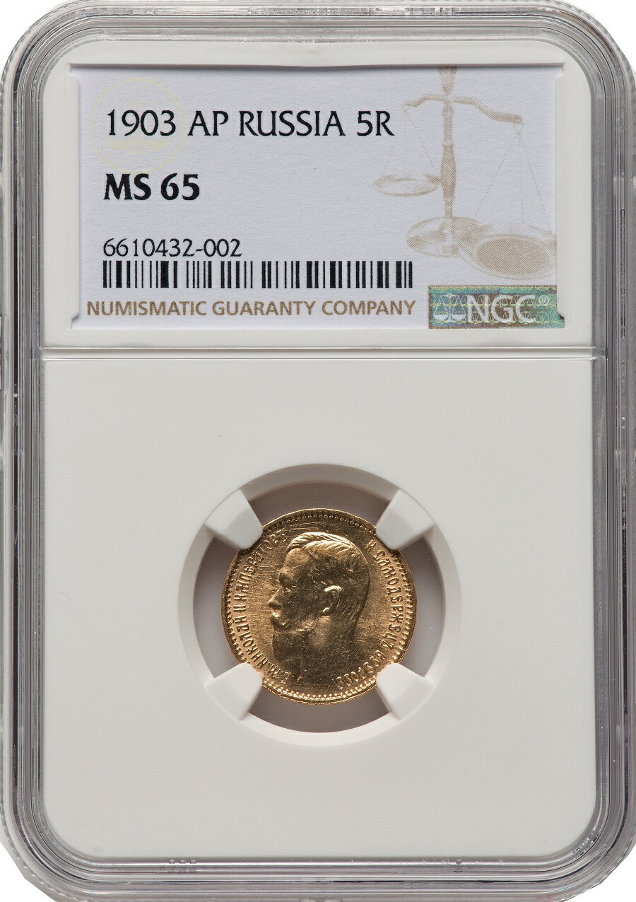 10ルーブル 金貨 ロシア 1899 ニコライ2世 NGC AU50 10ルーブル 金貨