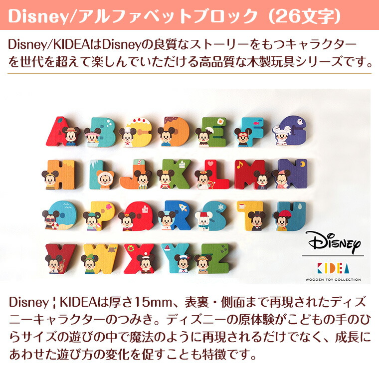 楽天市場】キディア KIDEA アルファベットブロック ディズニー 26文字