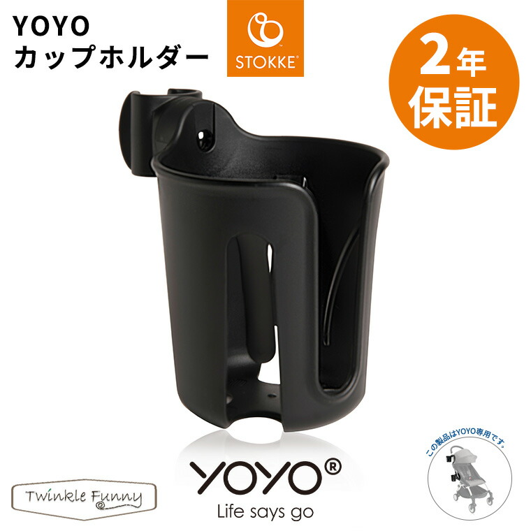 楽天市場】YOYO＋ YOYO2 YOYO3 ベビーカー専用 カップホルダー