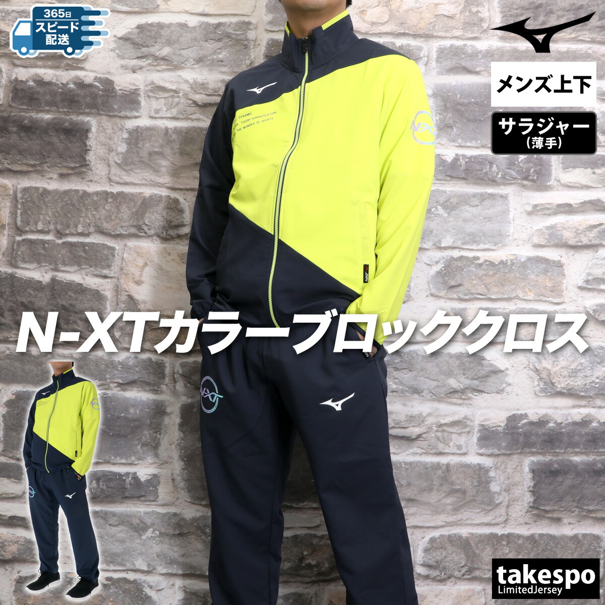 楽天市場】ミズノ クロス薄手 ジャージ 上下 メンズ セットアップ N-XT