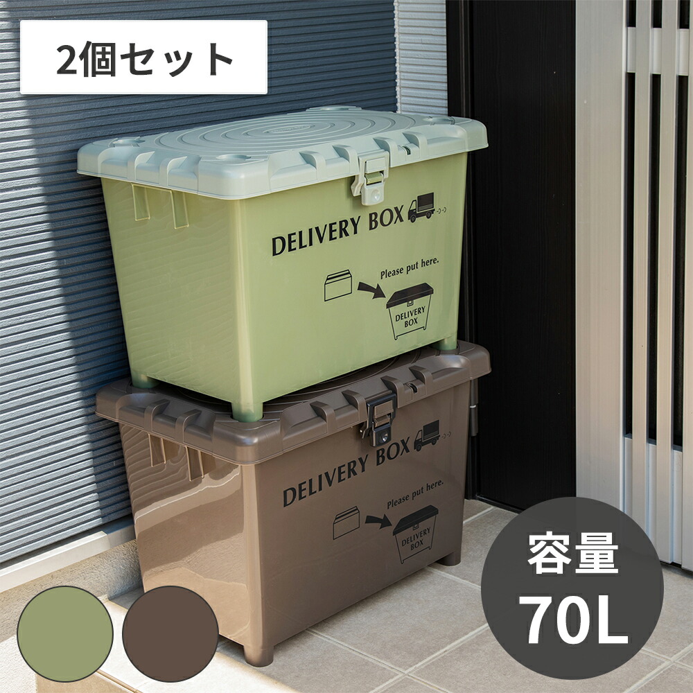 楽天市場】デリバリーボックス 宅配ボックス 2個セット 大容量 70L