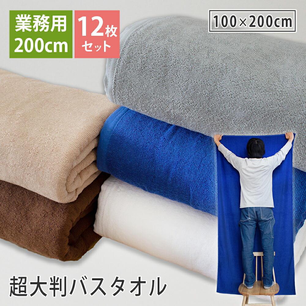 楽天市場】超大判バスタオル 200cm 大判バスタオル 12枚ロット 100