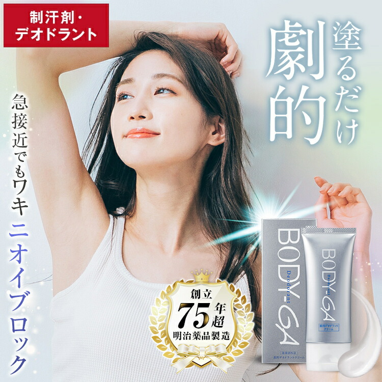 楽天市場】【公式】BODY-GA 薬用デオドラントクリーム 制汗剤 わきが