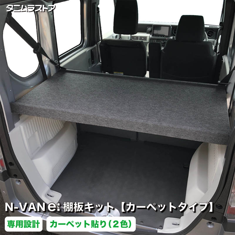 楽天市場】ホンダ n van マルチボード ラゲッジ用の通販