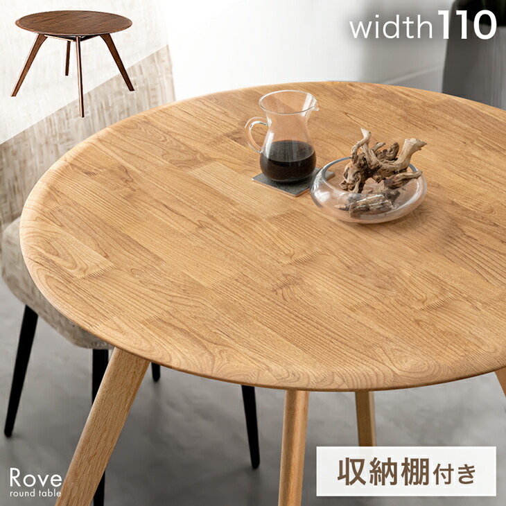楽天市場】天然木 円形 ダイニングテーブル 単品 110cm 棚付き 丸