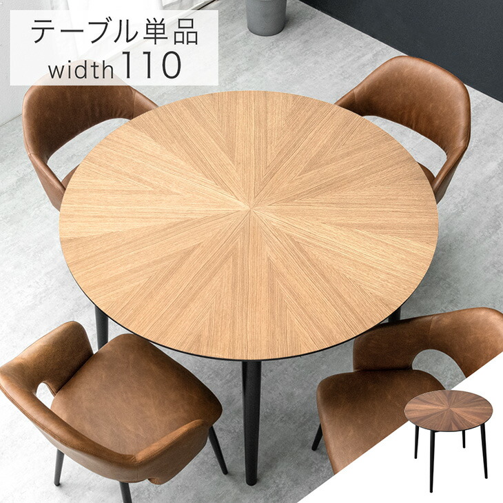 楽天市場】円形 ダイニングテーブル 単品 110センチ 4人掛け 天然木