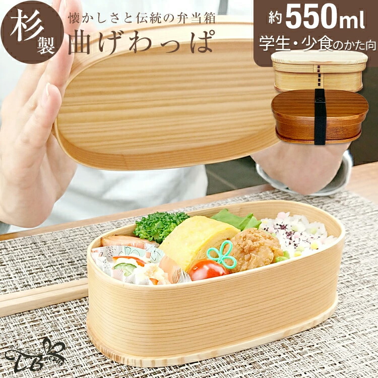 楽天市場】曲げわっぱ 弁当箱 約550ml（18×10×6cm）選べるランチバッグ