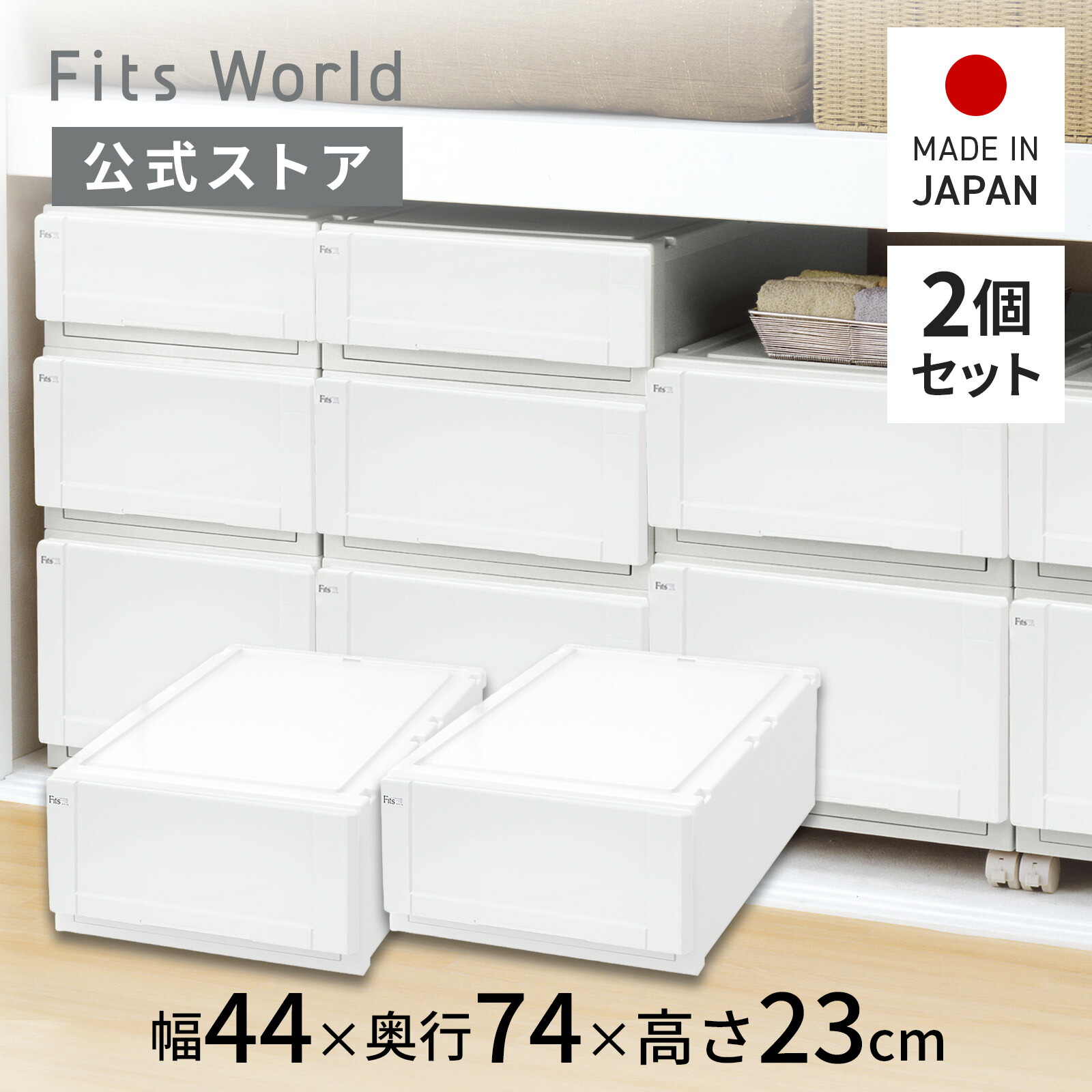 楽天市場】フィッツユニットケース（L）4423 2個セット ホワイト