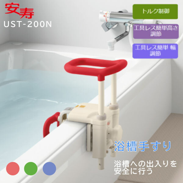 楽天市場】アロン化成 安寿 高さ調節付浴槽手すり 浴槽の出入りを安全