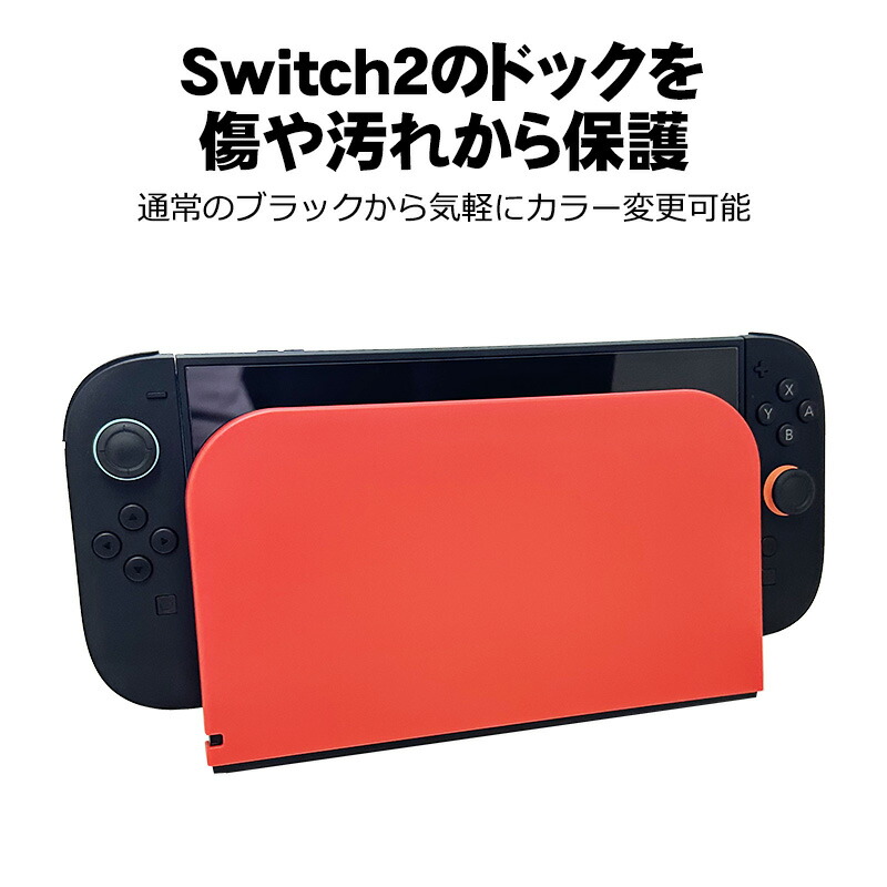 楽天市場】Nintendo Switch2 充電ドックカバー 任天堂 スイッチ ケース