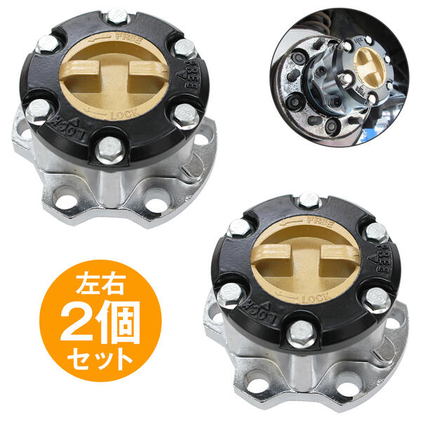 楽天市場】『2個』『ランクル 70系』フリーハブ マニュアル ハブ 左右