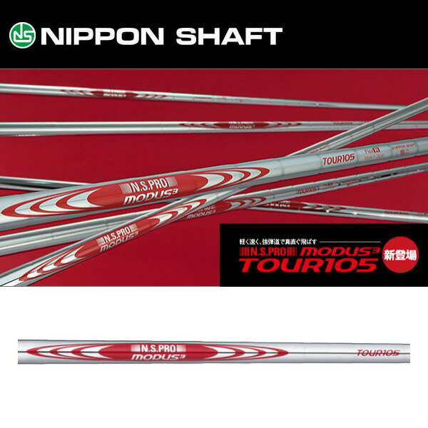 日本シャフト N.S.PRO MODUS3 TOUR 105 6本セット (ゴルフシャフト