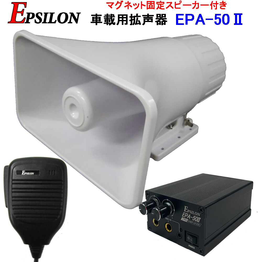 楽天市場】車載用 拡声器 業務仕様 ハイパワー25W EPSILON EPA-50-2