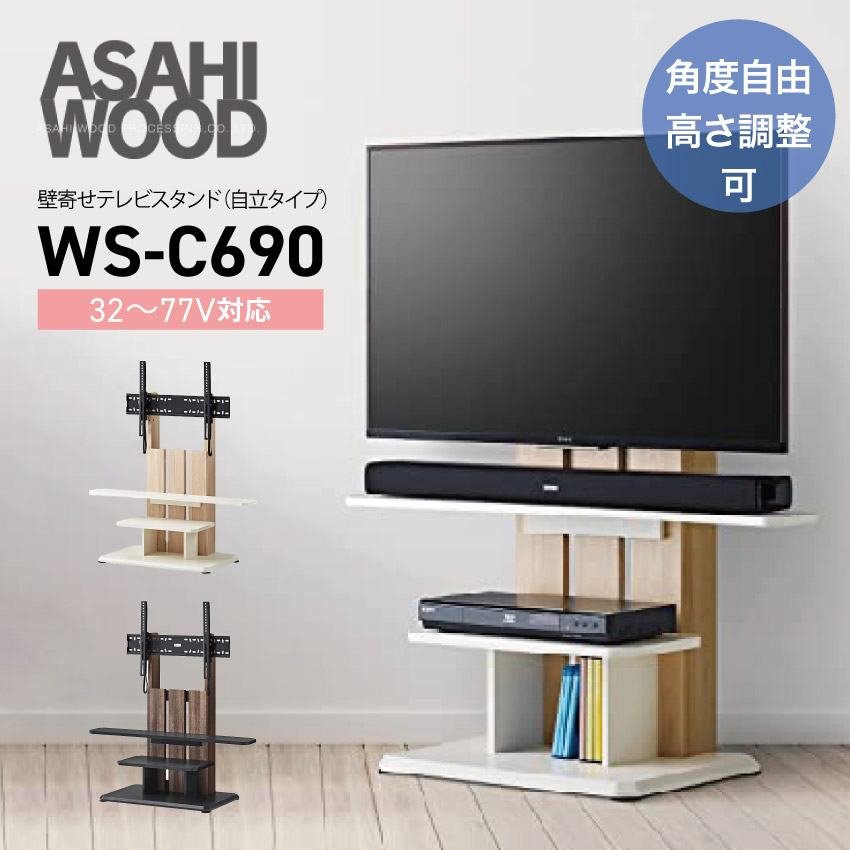 楽天市場】【朝日木材加工】【32〜77V対応】WS-C690 壁寄せテレビ