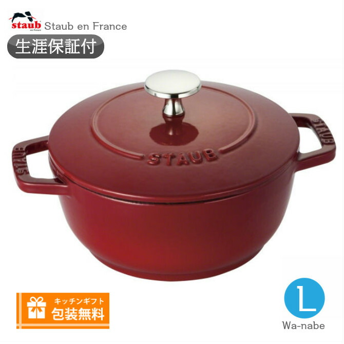 楽天市場】【日本正規品】 ストウブ（staub） Wa-NABE（ワナベ） L