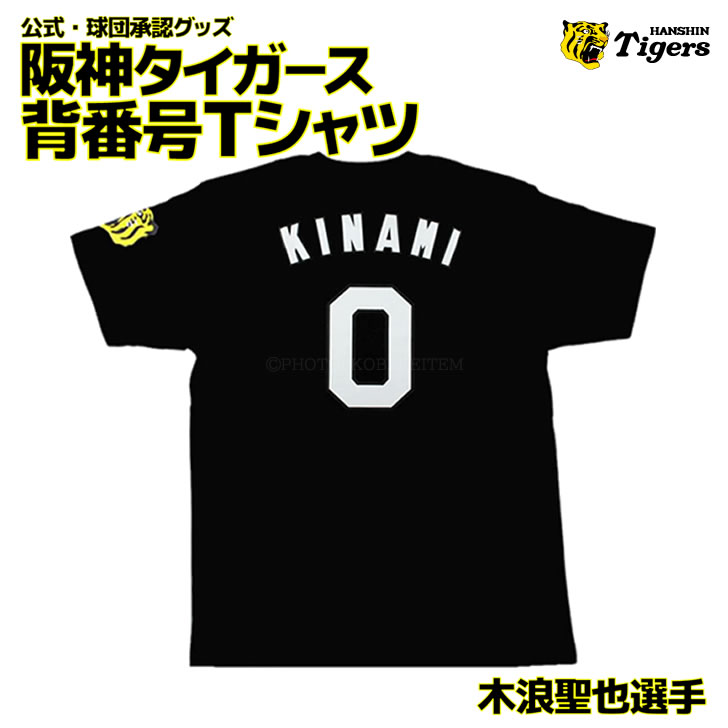 楽天市場】阪神タイガース tシャツ 木浪 背番号0 ブラック L（エル