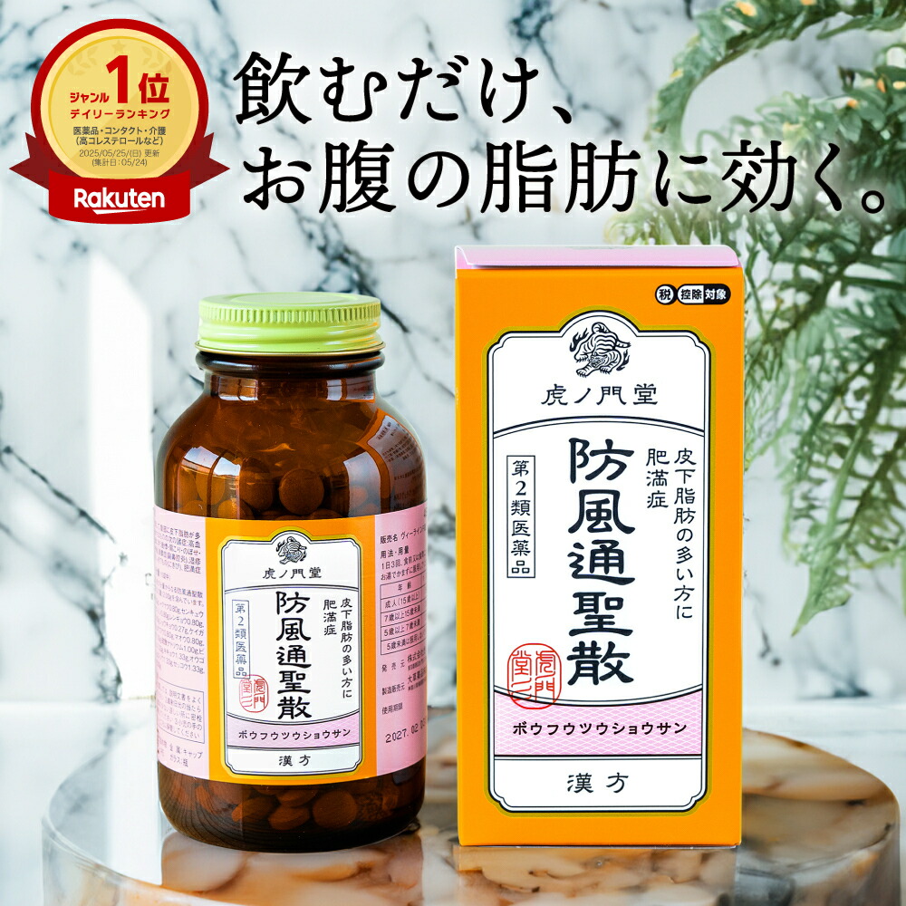 楽天市場】【第2類医薬品】 防風通聖散 30日分(450錠) 漢方 ダイエット