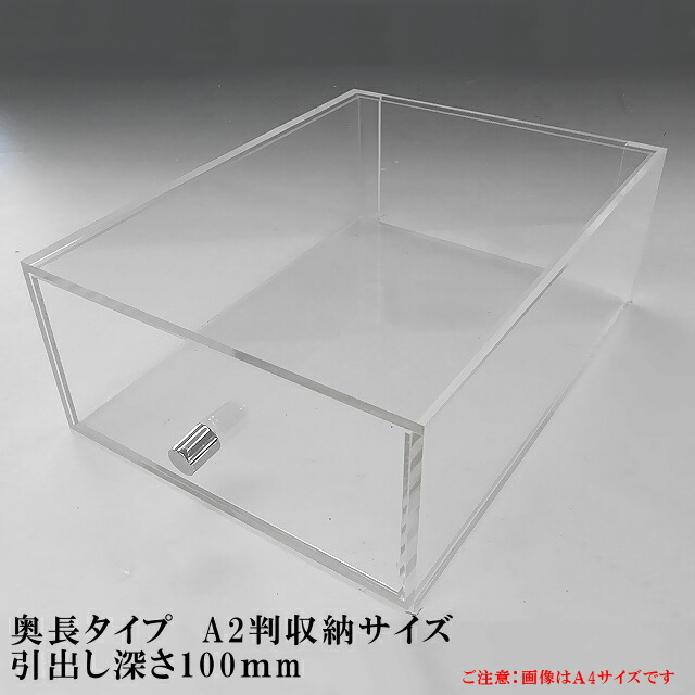 楽天市場】重厚引出し式 アクリルケース A2サイズ 引出し深さ100mm