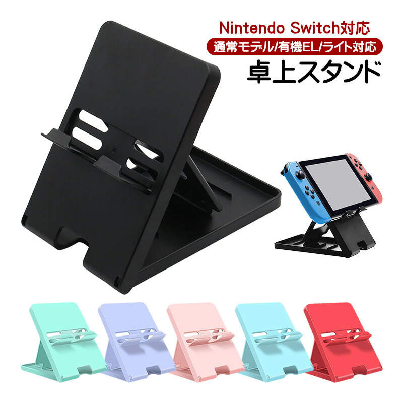 楽天市場】Nintendo Switch対応 卓上スタンド 5段階角度調整