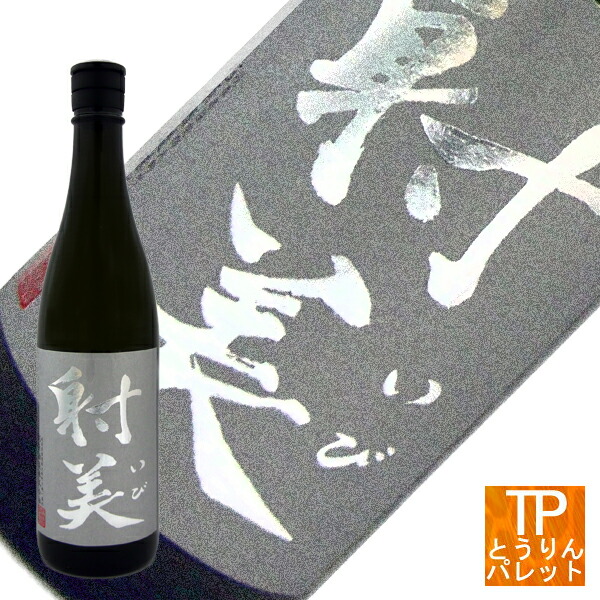 楽天市場】お買い物マラソン ポイントデー射美 SILVER（いび）無濾過生