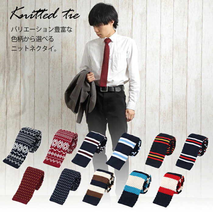 楽天市場】ニット ネクタイ 2 20柄以上 個性で選べる ニット ネクタイ