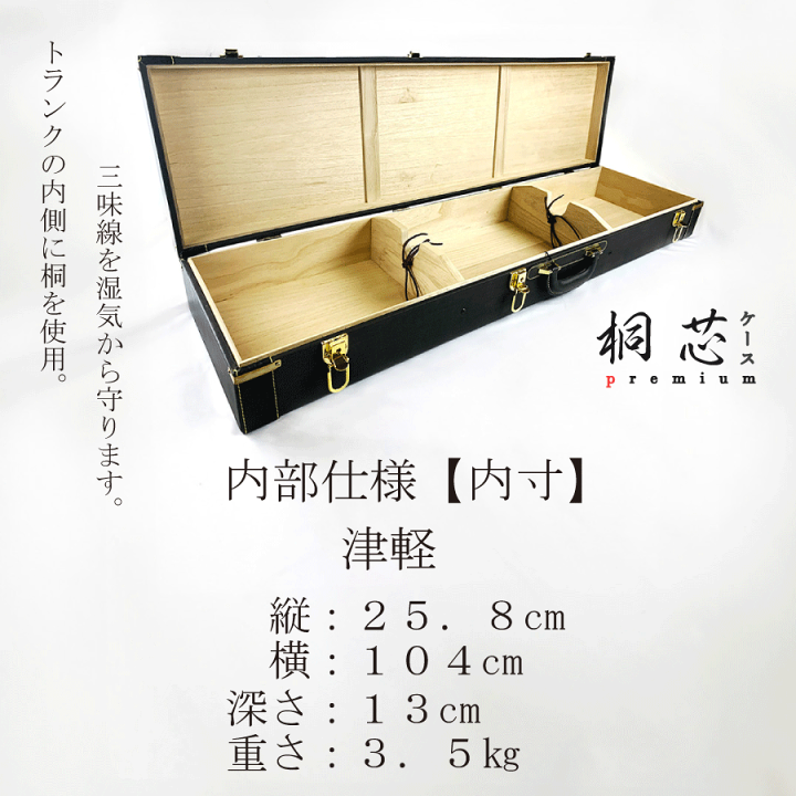 楽天市場】津軽三味線用【 桐芯ケース premium (カバー付) 】ハード