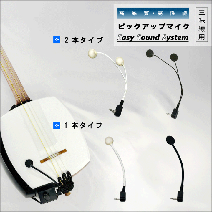 楽天市場】【 Easy sound system (マイク1本 / 2本) 白 / 黒 】三味線