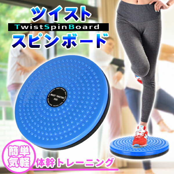 楽天市場】ツイストボード スピンボード スピントレーナー ねじり運動
