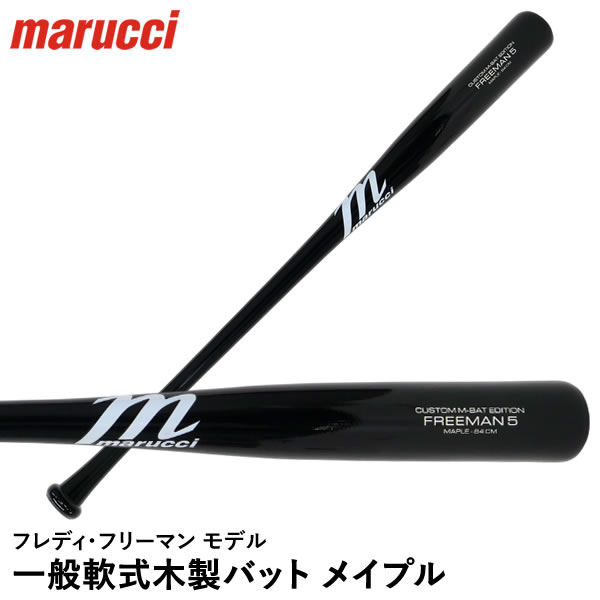 楽天市場】【即日発送可】marucci MVEJFREEMAN5 一般軟式木製バット
