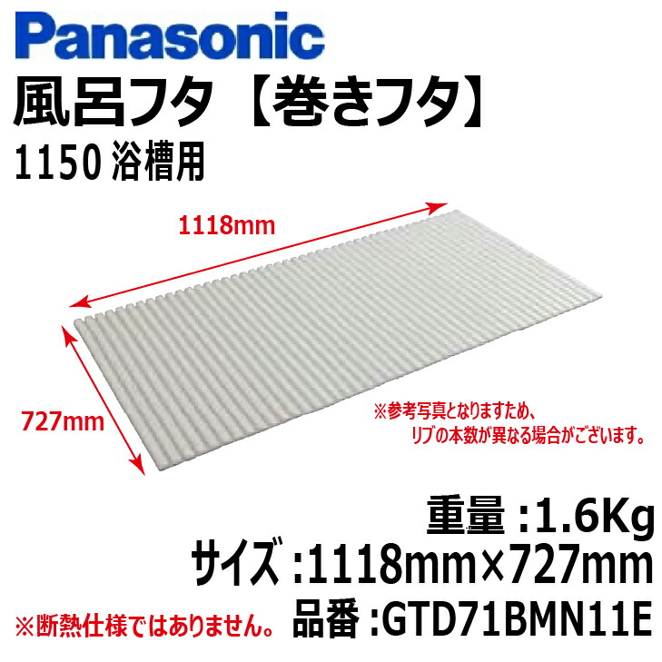 楽天市場】【送料無料!】パナソニック風呂フタ (巻ふた 巻きフタ)1150