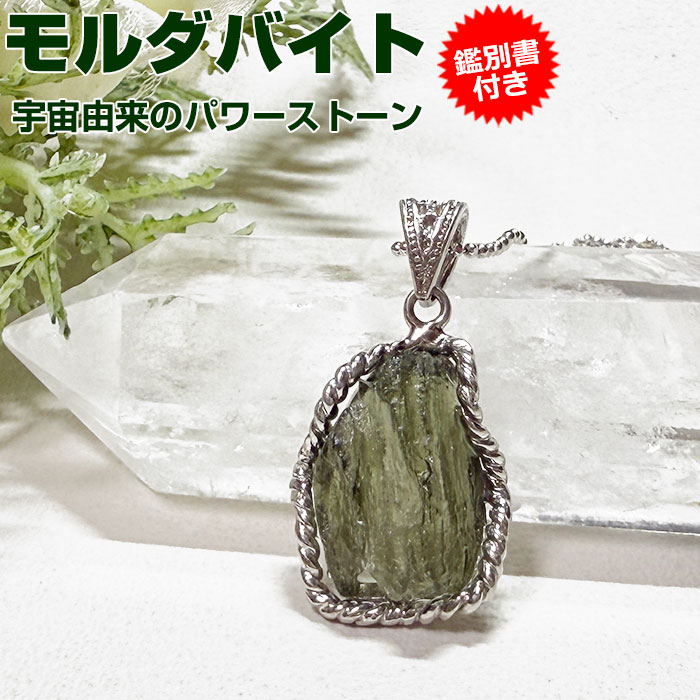 楽天市場】【10％OFF】モルダバイト ペンダントトップ【鑑別書付き