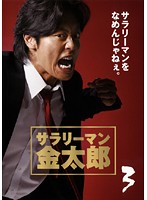 楽天市場】サワリーマン金太郎（CD・DVD）の通販
