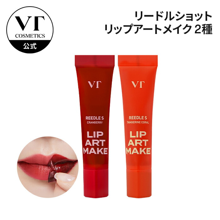 楽天市場】【VT公式】【 リードルS リップアートメイク (全2種