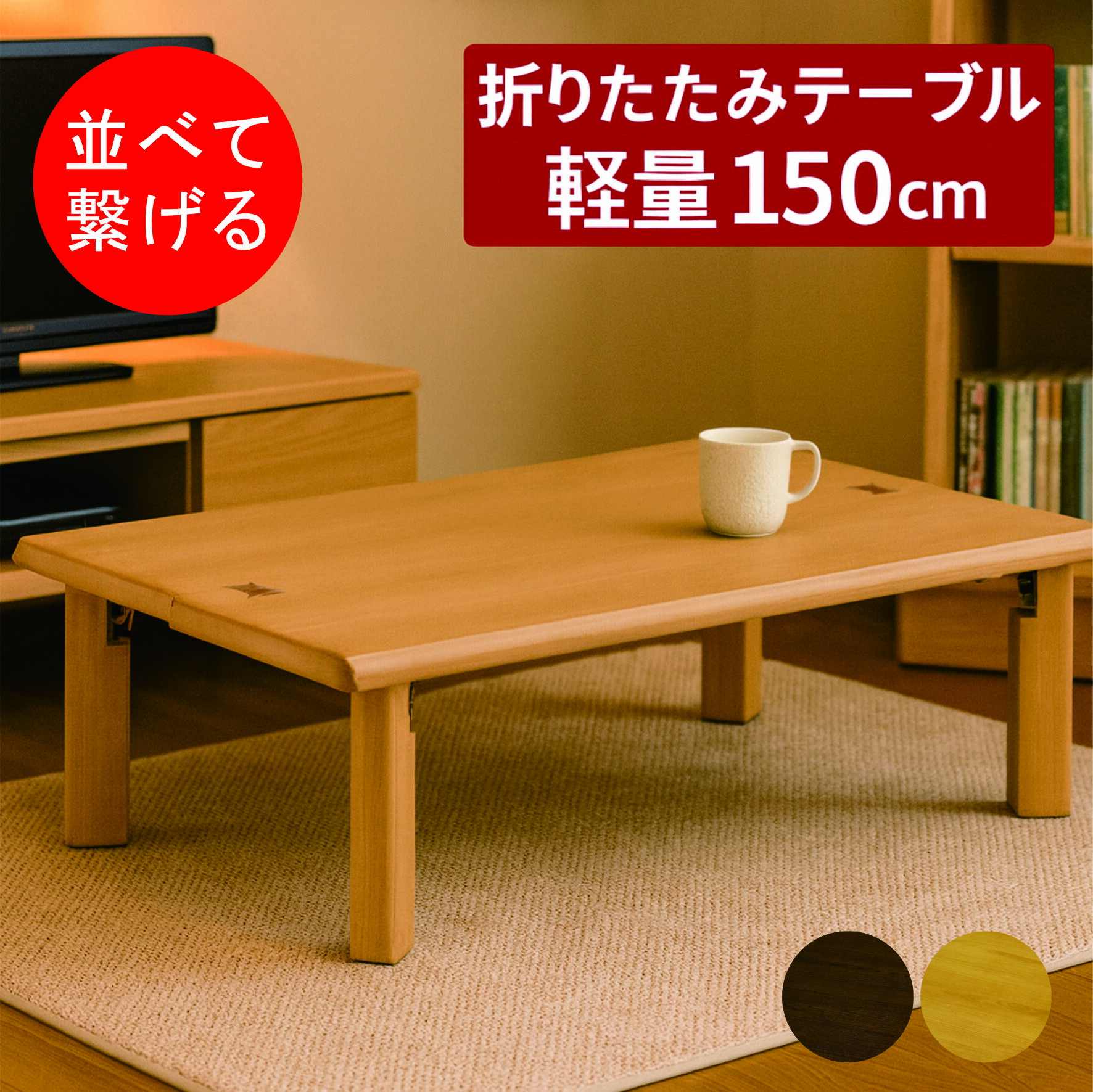 座卓 150×80」の人気商品一覧 | 安い商品を通販サイトから探す - 価格.com