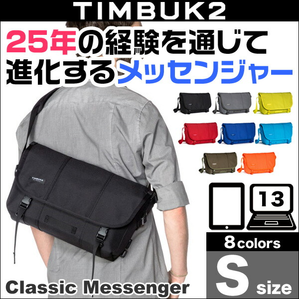 楽天市場】TIMBUK2 Classic Messenger(クラシック・メッセンジャー)(S