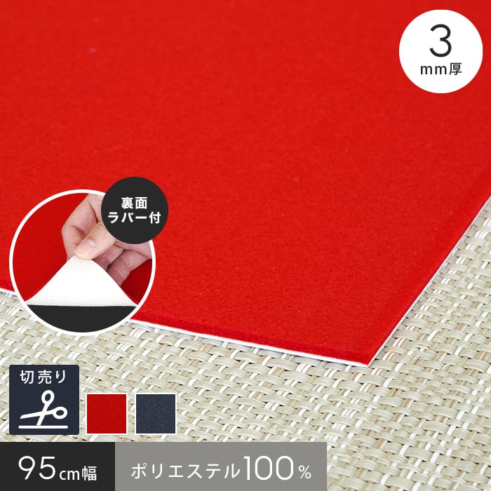 楽天市場】【パンチカーペット】毛氈風 あかねフェルト ラバー付き 3mm